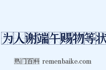 为人谢端午赐物等状是什么意思的图片